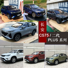 1：18原厂长安汽车CS75 全系第二代 PLUS 越野车合金仿真汽车模型