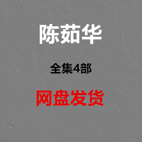 陈茹华精品合集教程全套电子版
