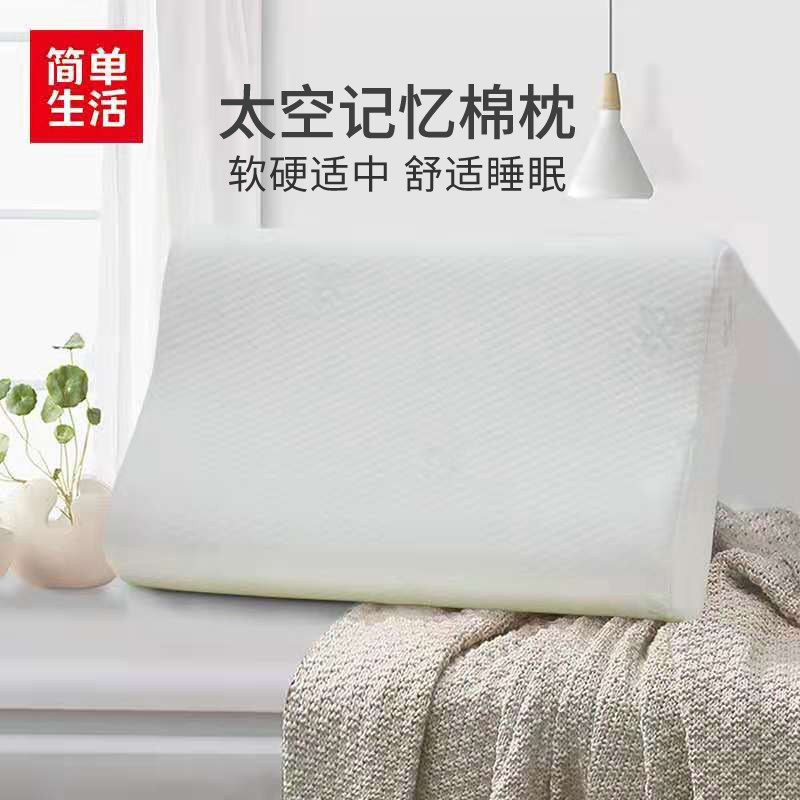 简单生活不变形记忆棉枕头