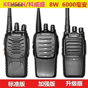 kws66A自驾游8W对讲器户外 518对讲机8S手持式 KEVSEN 科威盛KWS