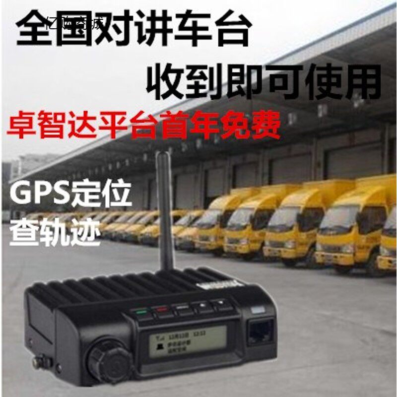 公网固定对讲机车载电台全国不限距离对讲器车台流卓智达移动式