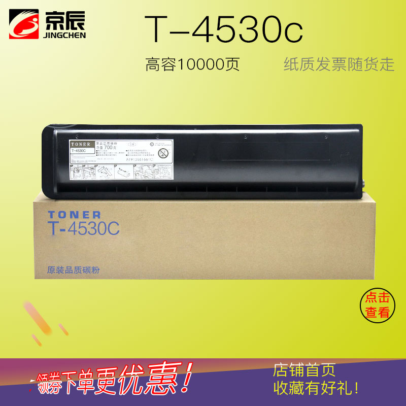 京辰适用东芝T-4530C粉盒