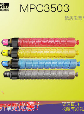 京辰适用于理光MP C3503C粉盒Aficio C3003SP C3503SP彩色复印机碳粉墨盒C3505墨粉C3003SP墨粉筒高容载体版