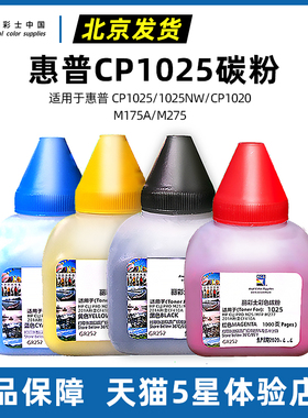 丽彩士碳粉适用惠普HP 1025 313 M175 275 126A CE310硒鼓墨盒176N M177FW CANON7010 CF350墨粉加粉彩色耗材