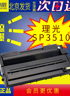 京辰适用理光Ricoh Aficio SP 3510SF多功能打印机硒鼓墨粉盒 SP3500SF 3510DN 3500N 3510SF 3510XC