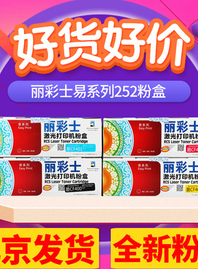丽彩士适用惠普hp252硒鼓 Pro m252dw MFP M274N M277dw/n彩色打印机粉盒CF400A 401A 402A 403A墨粉粉仓