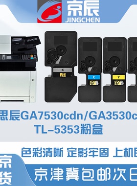 京辰TL-5353K墨粉适用立思辰GA7530cdn GA3530cdn彩色一体机粉盒TL5353C M Y高容墨盒黑色激光打印机硒鼓粉仓