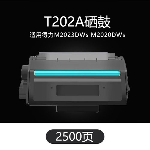 京辰适用得力T202A硒鼓