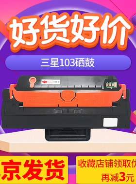 京辰适用三星D103硒鼓4728 4729 2951 MLT-D103L SCX-4728HN 2956 SU723墨粉碳粉墨盒粉仓黑色激光打印机硒鼓
