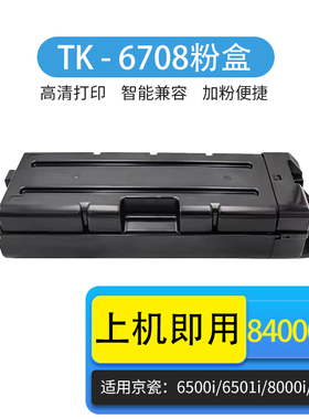 京辰TK-6708粉盒适用京瓷TASKalfa 6500i/6501i/8000i/8001i黑白复印机墨盒粉仓TK6708鼓架硒鼓耗材