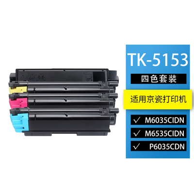 京瓷M6035/TK5153彩色复印机粉盒