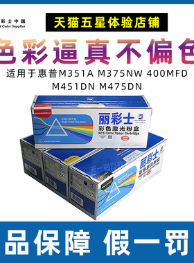 丽彩士适用HP305A Pro300 400粉仓惠普M351A MFP375nw粉盒m451DN NW M475DN DW CE410 411 412 413A硒鼓碳粉