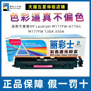 丽彩士适用惠普HP M177粉盒mfp M176n m177fw 130A 350A硒鼓粉仓 CF351A蓝色 CF352A黄色 CF353红色墨粉彩色