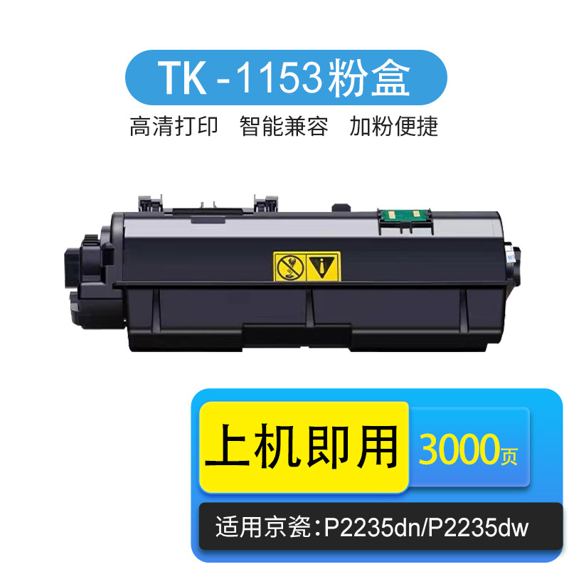 京辰适用京瓷TK-1153粉盒P2235dn dw墨盒m2635dn m2735dw tk1153硒鼓粉仓粉盒墨粉碳粉耗材含芯片