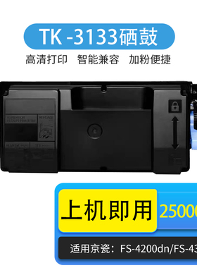 京辰TK-3133粉盒 适用京瓷Kyocera FS4200dn/4300dn/m3560dn黑白复印机墨盒碳粉TK3133高容粉仓鼓架
