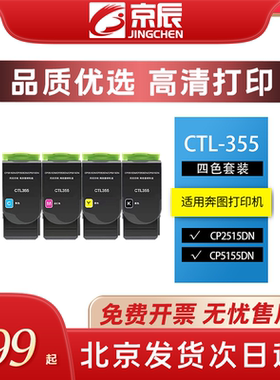 京辰CTL-355彩色粉盒适用奔图PANTUM CP2515DN/CP5155DN/CP5165DN彩色保密机CTL355K黑色打印机墨盒鼓架硒鼓