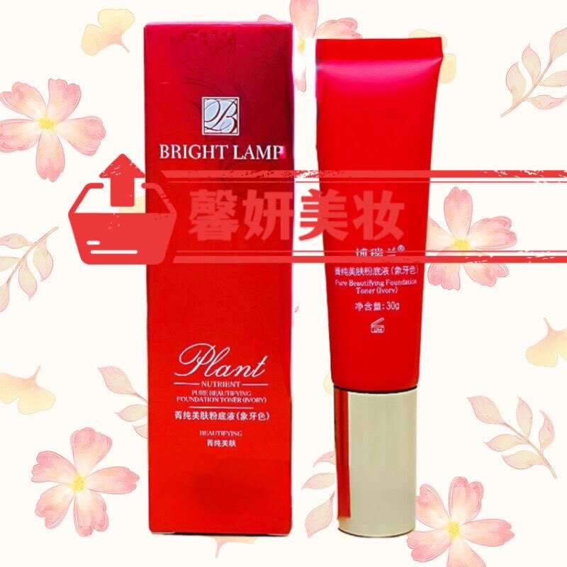 博瑞兰化妆品菁纯美肤粉底液30ml象牙色保湿遮瑕提亮肤色专柜正品