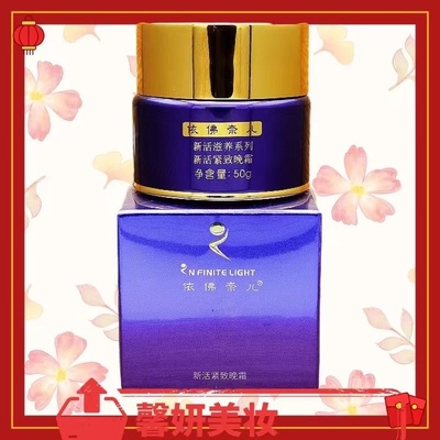 依佛奈儿化妆品新活滋养系列紧致晚霜50g特效保湿依佛奈尔