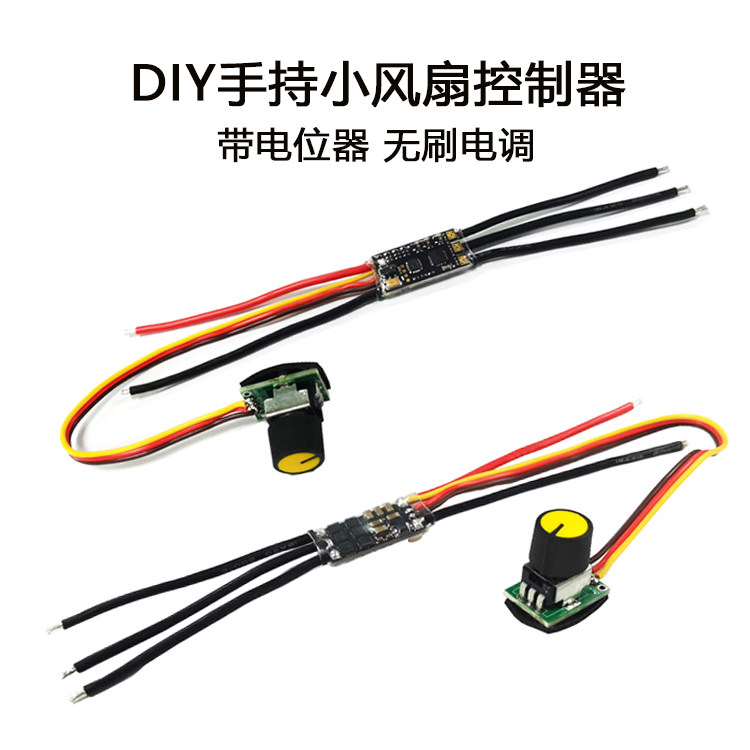 网红DIY风扇改装 强劲无刷20-30A电调 双向无刷电钻电动工具控制