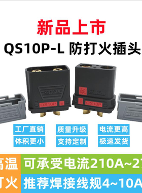 QS10P-L QS8 QS9 QS10耐高温大电流连接器210-270A电动车专用插头