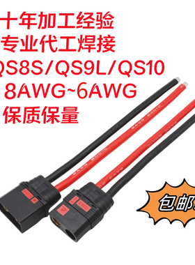 航模电摩QS8-S QS10-S防打火插头植保无人机大电流qs8分流线