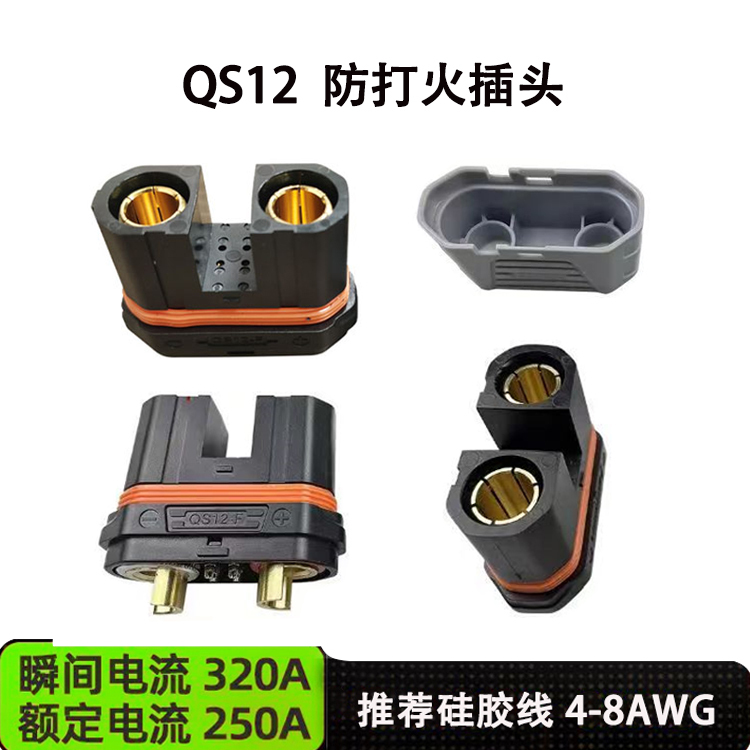 航模QS12-S防打火插头耐高温大电流植保无人机可焊接公母带护套