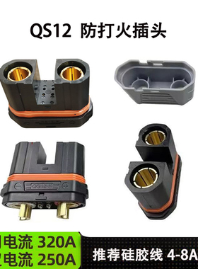 航模QS12-S防打火插头耐高温大电流植保无人机可焊接公母带护套