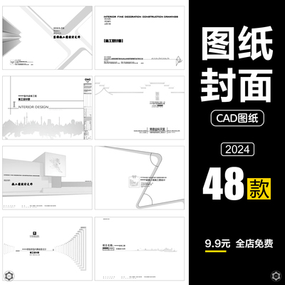 CAD图纸封面目录说明材料表施工图全新图框图框图例施工图素材