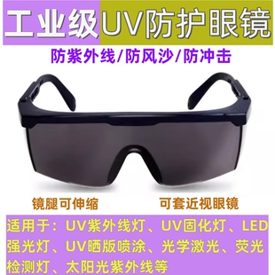 工业UV防护眼镜紫外线固化灯汞灯氙灯劳保护目镜防激光紫光蓝光镜