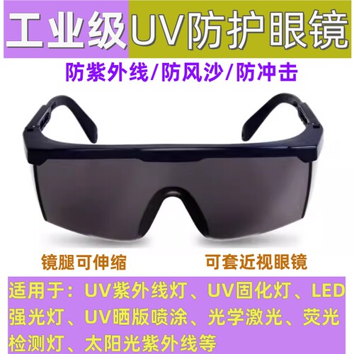 防激光防强光防紫外线UV防护眼镜