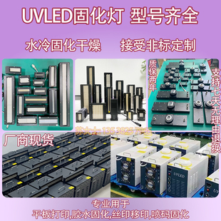 UVLED紫外线固化灯UV平板打印机丝印喷码机商标机用UV光油灯烤灯