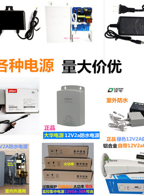 监控电源12v2a3a5A10a20a30A电源适配器变压器大华小耳朵原装电源