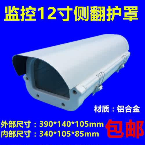 12寸铝合金摄像机室外防雨双扣侧翻护罩，包邮数量咨询客服谢谢。