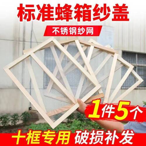 蜂箱沙盖不锈钢纱网标准十框七框蜜蜂箱专用配件养蜂纱网全套副盖