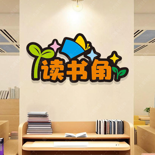 毛毡字读书角心愿墙学习园地展示墙荣誉榜教室布置主题文字公告栏