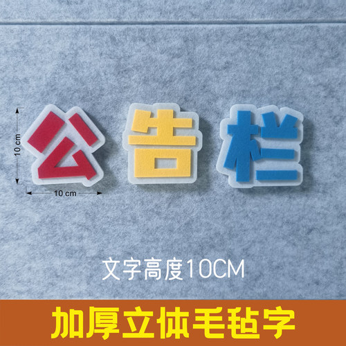 教室布置立体毛毡字环保自粘