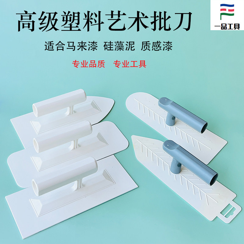 艺术涂料马来漆批刀硅藻泥肌理漆塑料抹刀质感漆墙衣收光工具泥板