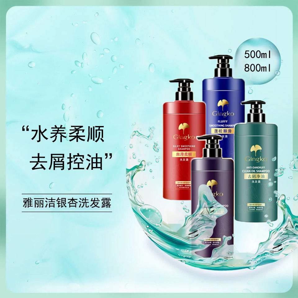 雅丽洁银杏草本去屑控油水养顺滑清爽滋润丝质柔顺洗发水洗发露