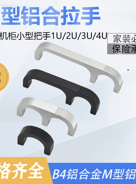 U型M型铝合拉手机箱机柜小型把手1U/2U/3U/4U轻型铝质B4提手