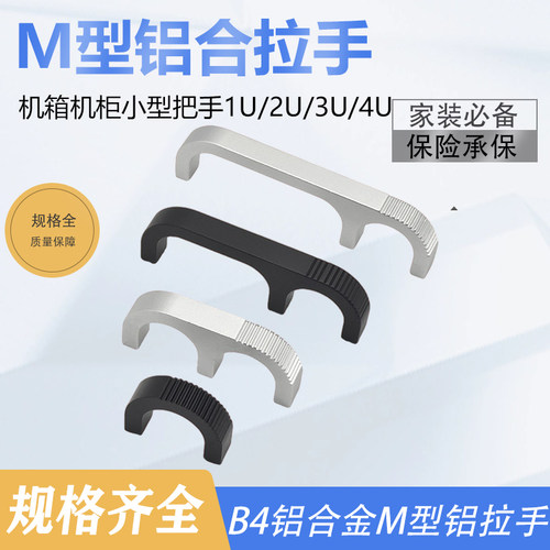 U型M型铝合拉手机箱机柜小型把手1U/2U/3U/4U轻型铝质B4提手