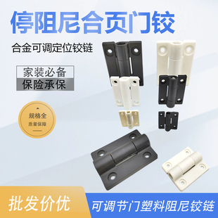 索坤随意悬停任意停阻尼合页门铰270度旋转塑料/合金可调定位铰链