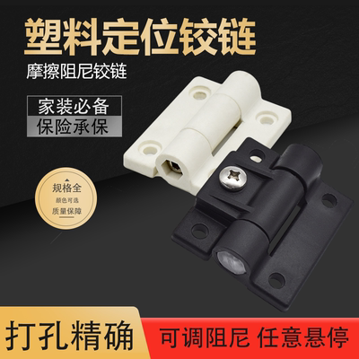 塑胶定位铰链摩擦阻尼铰链扭矩合页E6-10-301-10/20可调止动铰链