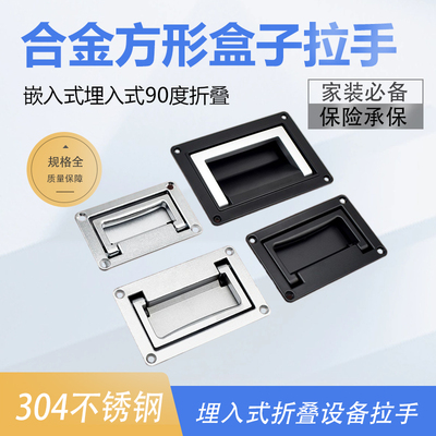 索坤合金方形盒子拉手嵌入式埋入式90度折叠拉手提手活动暗把手