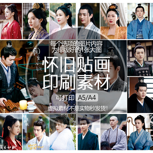 周生如故怀旧贴纸贴画不干胶印刷素材可打印A5A4收藏纪念追星明星
