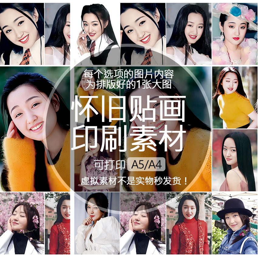 杨钰莹怀旧贴画不干胶贴纸老明星印刷素材可打印A5A4收藏纪念