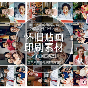 【排版图非实物】我爱我家傅明和平贾志国贴纸画印刷素材可印A5A4