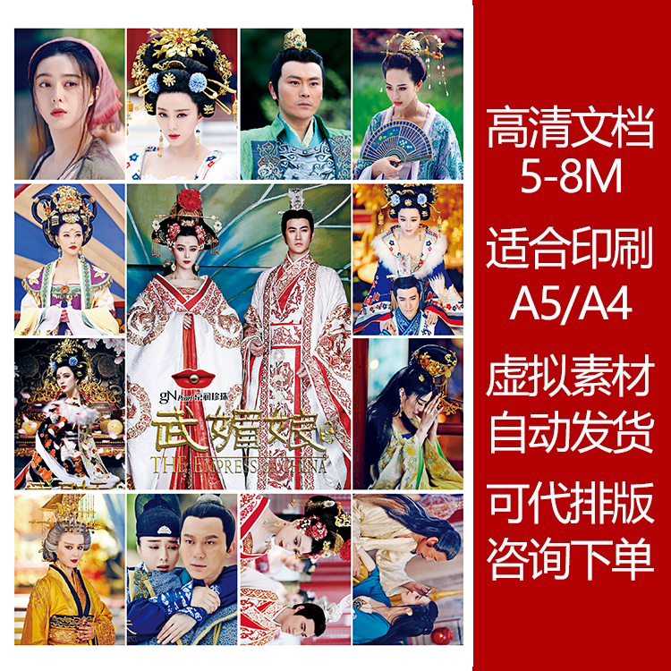 武媚娘传奇高清印刷文档明星素材图可打印贴纸明信片5-8M大图