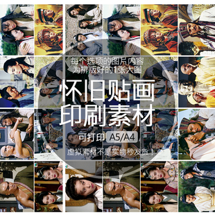 【排版图非实物】南帝北丐郑伊健魏骏杰贴纸贴画印刷素材可印A5A4