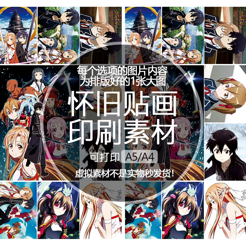 刀剑神域印刷素材怀旧贴画打印文档可印A5A4收藏纪念动漫卡通,商务/设计服务,设计素材/源文件,淘宝优惠券,粉丝福利购,淘宝优惠卷