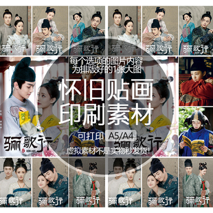 【排版图非实物】骊歌行贴纸贴画印刷素材可印A5A4